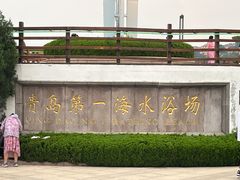 -青岛第一海水浴场
