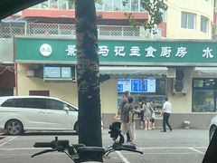 -景泰马记电烤串(景泰店)