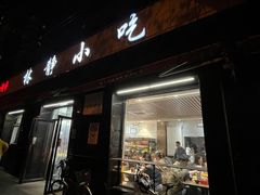 -林静小吃(复兴路店)
