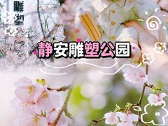 -静安雕塑公园