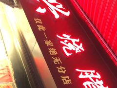 门面-永兴烧腊