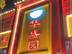 -华盛园卷子王农家菜水库鱼