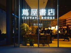 -茑屋书店(天目里店)