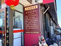 -八分场凉皮老店(正宗)