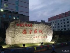 -中国医科大学附属盛京医院(南湖院区)