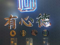 -有心德(麦地店)