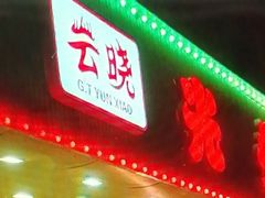 -云晓光头烧烤吧(德平路店)