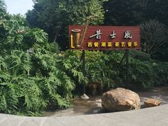 门面-昔士风中西餐厅(天河公园店)