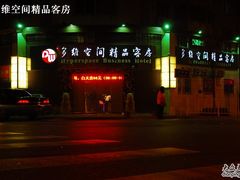 门头2-多维你的酒店(台东步行街利津路店)