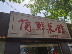 -蒲鲜菜馆