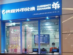 -携程外币兑换(浦东机场T1国际出发安检内取钞点)