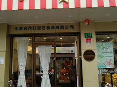 门面-红宝石·鲜奶小方(万航店)