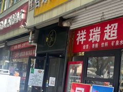 -杏好遇见你(总店)