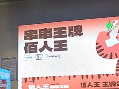 -佰人王串串香火锅(洋珠巷店)