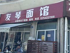 -友琴面馆(东白溪公寓店)