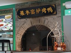 -黑窑厂糖油饼烤鸭·清真菜(旗舰店)