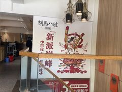 -胡马八破·川菜小馆(高新万达店)