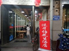 门面-没牙伯花生汤店(老药洲店)