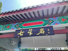 -星湖旅游景区七星岩