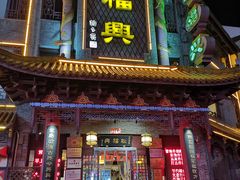 门面-耿福兴(凤凰美食街店)