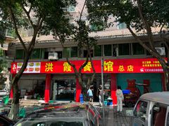-洪霞餐馆