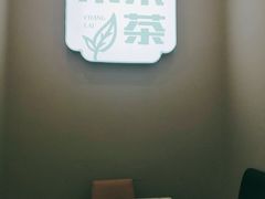 -常来茶·水果研究所(西溪里店)