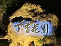 -申粤轩·手工点心·金牌烧味·经典粤菜(丁香花园店)