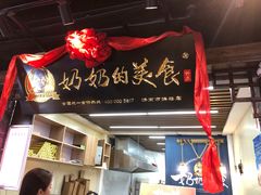 门面-奶奶的美食(悦立方店)