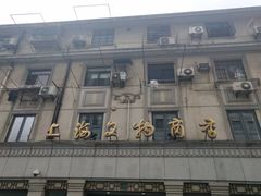 -上海文物商店(广东路店)