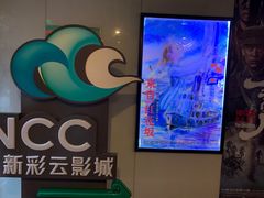 -天幕新彩云国际影城(激光巨幕店)