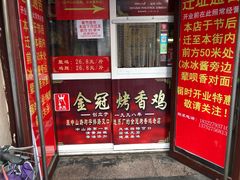 门面-金冠烤香鸡