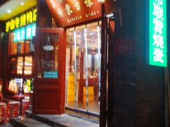 -内蒙联营烧麦 草原石榴红(护国寺店)