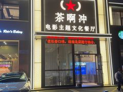 -茶啊冲电影主题文化餐厅(TOUCH12街店)