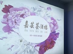 -嘉芸荟酒楼(步步高店)