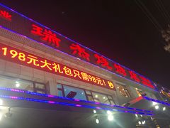 -瑞杰烧烤店·24小时营业(山东路店)