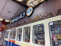 -2路车站小丸子(青泥洼桥店)