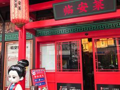 -临安宴临安菜(博物馆店)