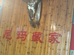 -尼玛藏家风味园(阿山食城店)