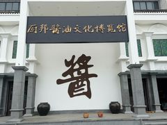 -厨邦酱油文化博览馆