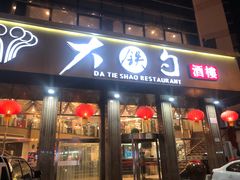 -大铁勺酒楼(宾水西道店)