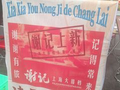 -谢记上海大排档(长寿路店)