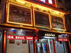 门面-宝发园名菜馆