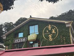 -香芙茗茶楼(梅家坞店)