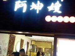 门面-阿坤传统手工小吃(沙坪坝店)