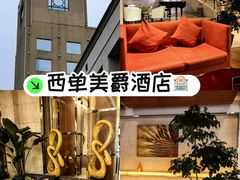 -北京西单美爵酒店
