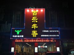 门面-古乐牛香·鲜牛肉牛杂火锅(解放东路店)