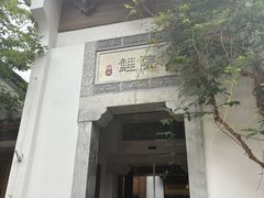 -鲤院·新中式美学·庭院餐厅(夫子庙店)