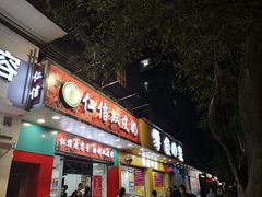 门面-仁信双皮奶(东川路店)