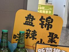 -嗨辣小聚·盘锦河蟹·海鲜烧烤龙虾(盘锦十年好店)