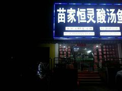 门面-苗家恒灵酸汤鱼-跳水牛肉连锁店(凯里总店)